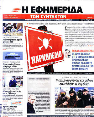 Η εφημερίδα των συντακτών: Ναρκοπέδιο