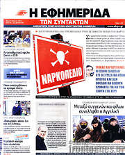 /Η εφημερίδα των συντακτών