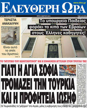 Ελεύθερη ώρα: Γιατί η Αγιά Σοφιά τρομάζει την Τουρκία και η προφητεία Ιωσήφ