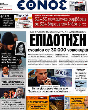 Έθνος: Επιδότηση ενοικίου σε 30.000 νοικοκυριά