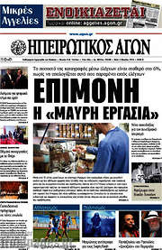 /Ηπειρωτικός Αγών