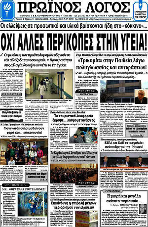 Πρωτοσέλιδο Πρωινός Λόγος