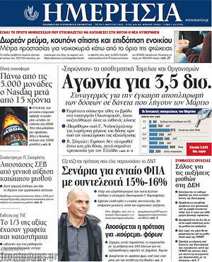 Ημερησία: Αγωνία για 3,5 δισ.