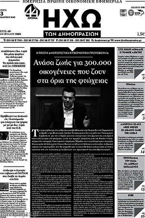 Πρωτοσέλιδο Ηχώ των Δημοπρασιών