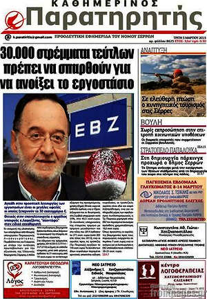 Πρωτοσέλιδο Παρατηρητής