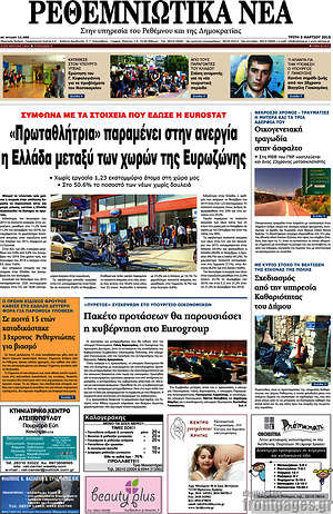Πρωτοσέλιδο Ρεθεμνιώτικα Νέα