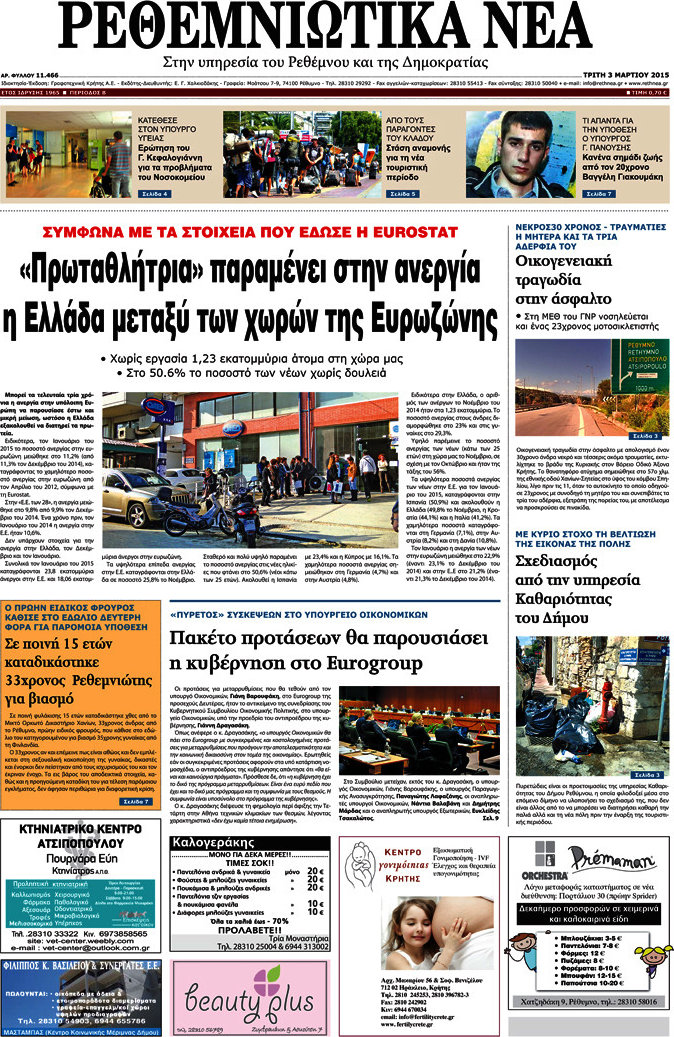 Ρεθεμνιώτικα Νέα