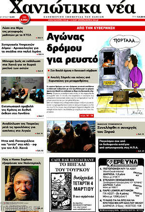 Πρωτοσέλιδο Χανιώτικα Νέα