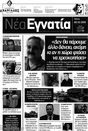 Πρωτοσέλιδο Νέα Εγνατία