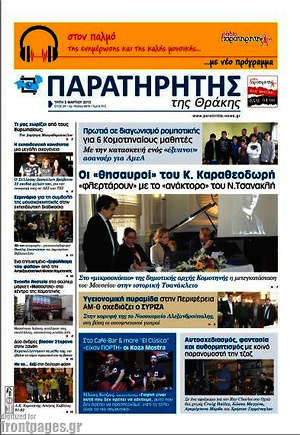 Πρωτοσέλιδο Παρατηρητής
