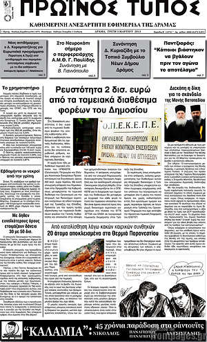 Πρωτοσέλιδο Πρωινός Τύπος Δράμας