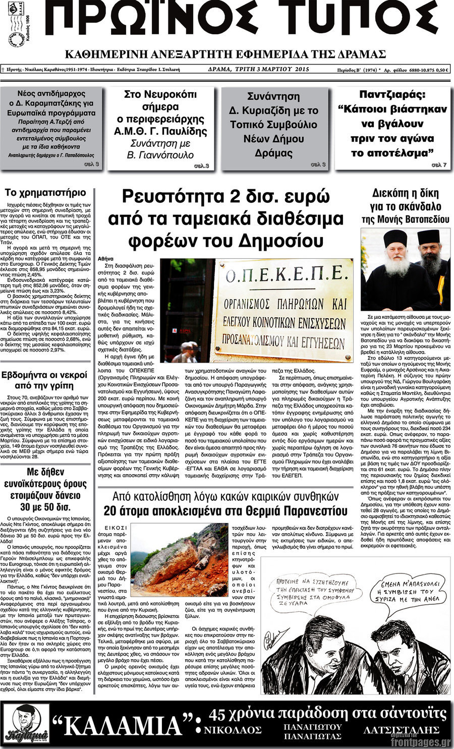 Πρωινός Τύπος Δράμας