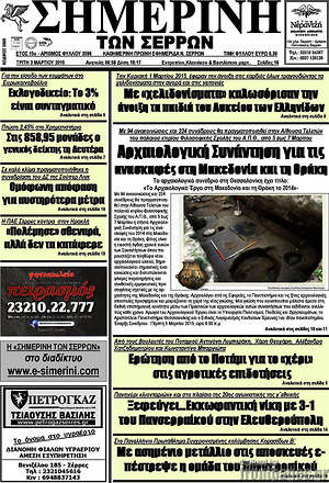 Πρωτοσέλιδο Σημερινή των Σερρών