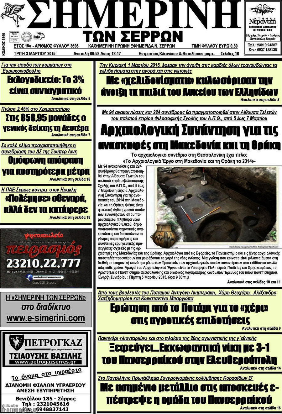 Σημερινή των Σερρών