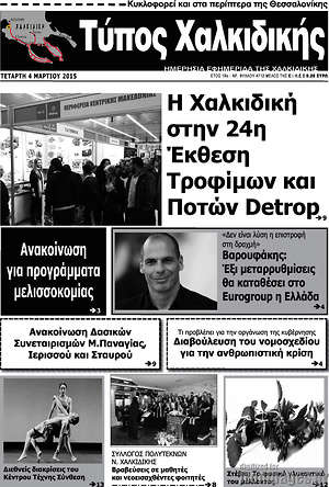 Πρωτοσέλιδο Τύπος Χαλκιδικής