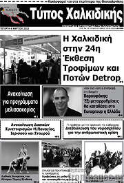 /Τύπος Χαλκιδικής