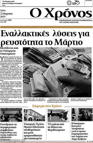 Πρωτοσέλιδο Χρόνος