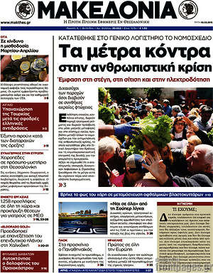 Μακεδονία: Τα μέτρα κόντρα στην ανθρωπιστική κρίση