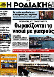 /Η Ροδιακή