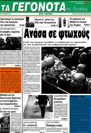 Πρωτοσέλιδο Γεγονότα της Αχαΐας