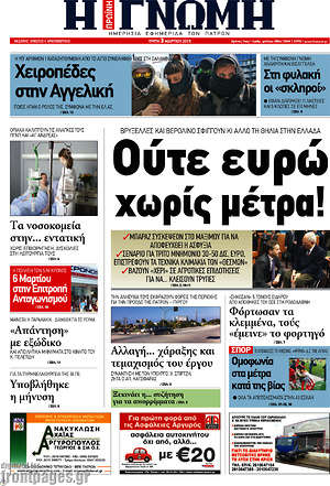 Πρωτοσέλιδο Η Γνώμη