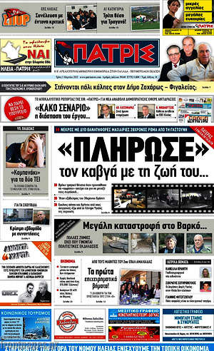 Πρωτοσέλιδο Πατρίς