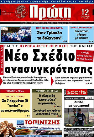 Πρωτοσέλιδο Πρώτη
