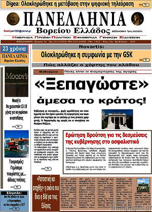 Πρωτοσέλιδο Πανελλήνια Β. Ελλάδος