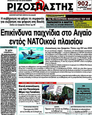 Ριζοσπάστης: Επικίνδυνα παιχνίδια στο Αιγαίο εντός του ΝΑΤΟικού πλαισίου