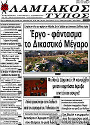 /Λαμιακός Τύπος