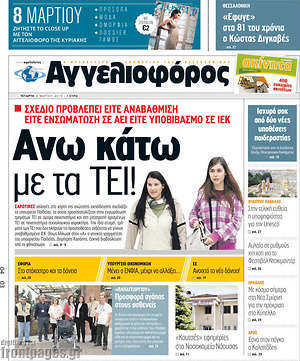 Αγγελιοφόρος: Άνω κάτω με τα ΤΕΙ!