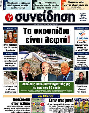 Πρωτοσέλιδο Συνείδηση