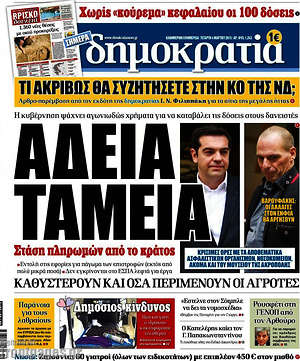 Δημοκρατία: Άδεια ταμεία