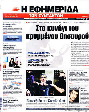 Η εφημερίδα των συντακτών: Στο κυνήγι του κρυμμένου θησαυρού