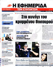/Η εφημερίδα των συντακτών