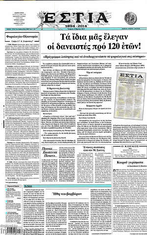 Πρωτοσέλιδο εφημερίδας Εστία - protoselida