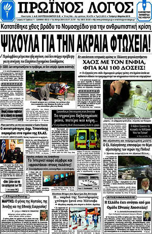 Πρωτοσέλιδο Πρωινός Λόγος