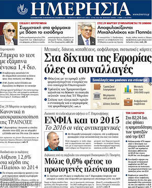 Ημερησία: Στα δίχτυα της Εφορίας όλες οι συναλλαγές