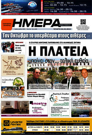 Πρωτοσέλιδο Ημέρα Ζακύνθου