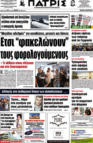 Πρωτοσέλιδο Πατρίς