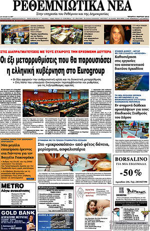 Πρωτοσέλιδο Ρεθεμνιώτικα Νέα