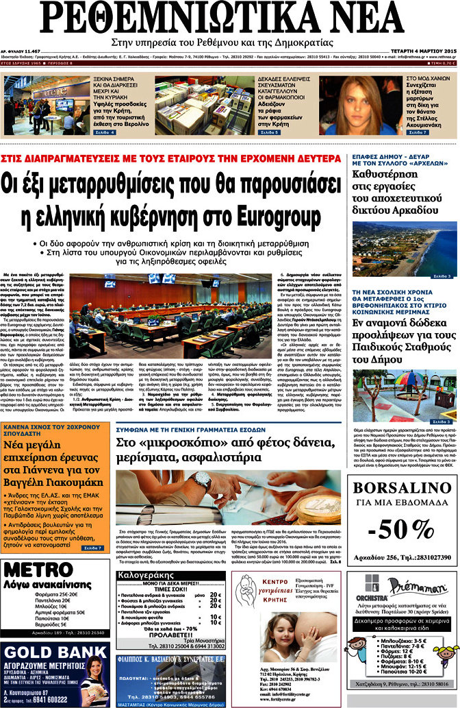 Ρεθεμνιώτικα Νέα