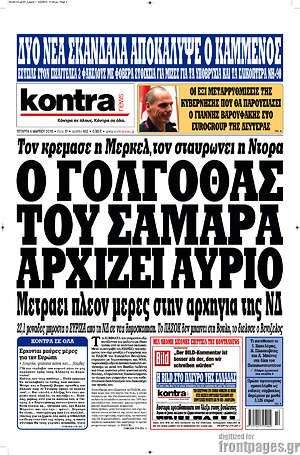 Kontra News: Ο Γολγοθάς του Σαμαρά αρχίζει από αύριο