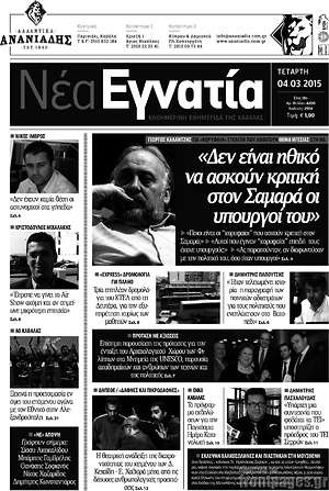 Πρωτοσέλιδο Νέα Εγνατία