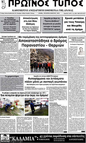 Πρωτοσέλιδο Πρωινός Τύπος Δράμας