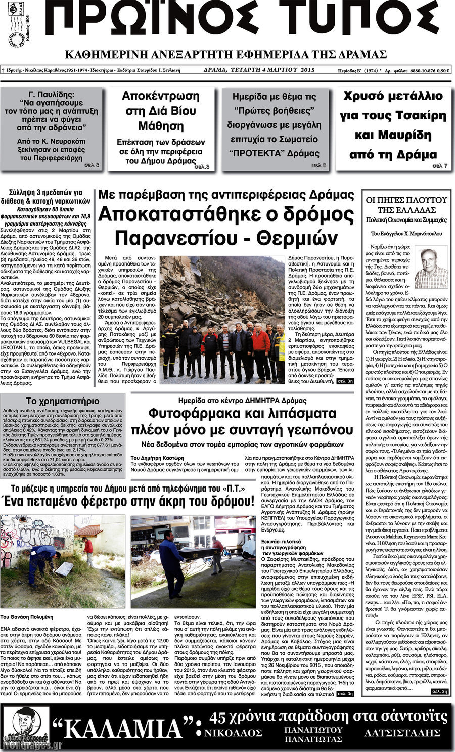 Πρωινός Τύπος Δράμας