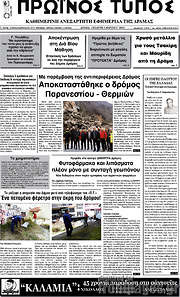 /Πρωινός Τύπος Δράμας