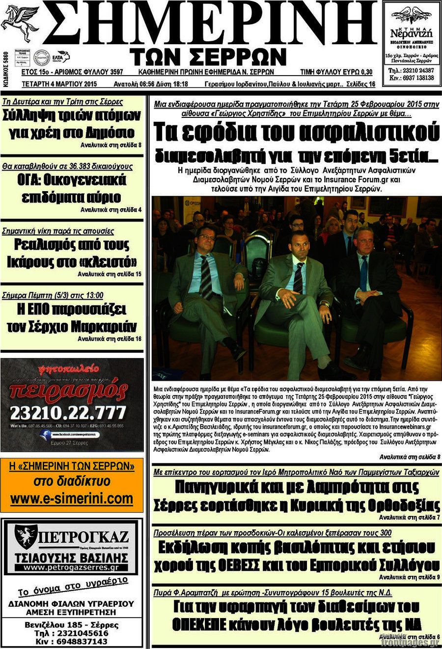 Σημερινή των Σερρών