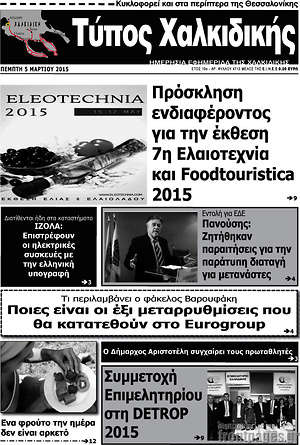 Πρωτοσέλιδο Τύπος Χαλκιδικής