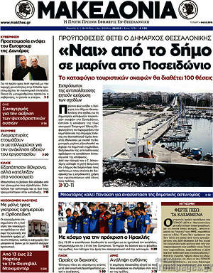 Μακεδονία: "Ναι" από το δήμο σε μαρίνα στο Ποσειδώνιο